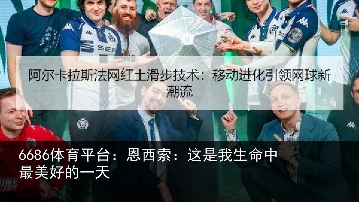 6686体育平台：恩西索：这是我生命中最美好的一天