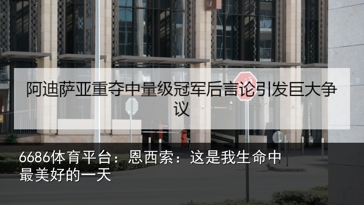 6686体育平台：恩西索：这是我生命中最美好的一天
