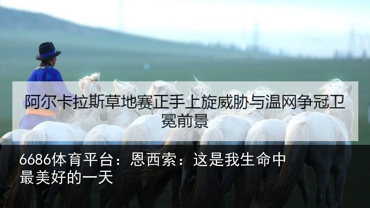 6686体育平台：恩西索：这是我生命中最美好的一天