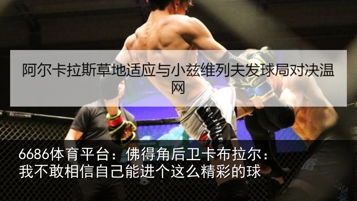 6686体育平台：佛得相关情况不敢相关情况么精彩的球