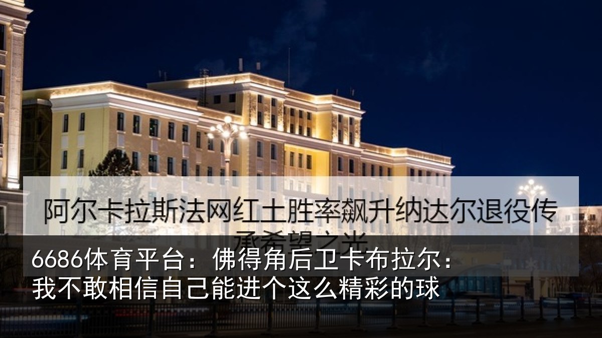 6686体育平台：佛得相关情况不敢相关情况么精彩的球