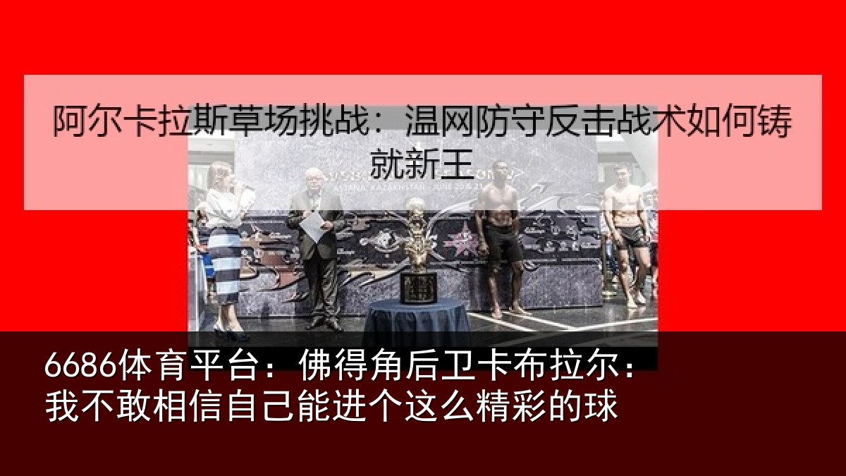 6686体育平台：佛得角后卫卡布拉尔：我不敢相信自己能进个这么精彩的球
