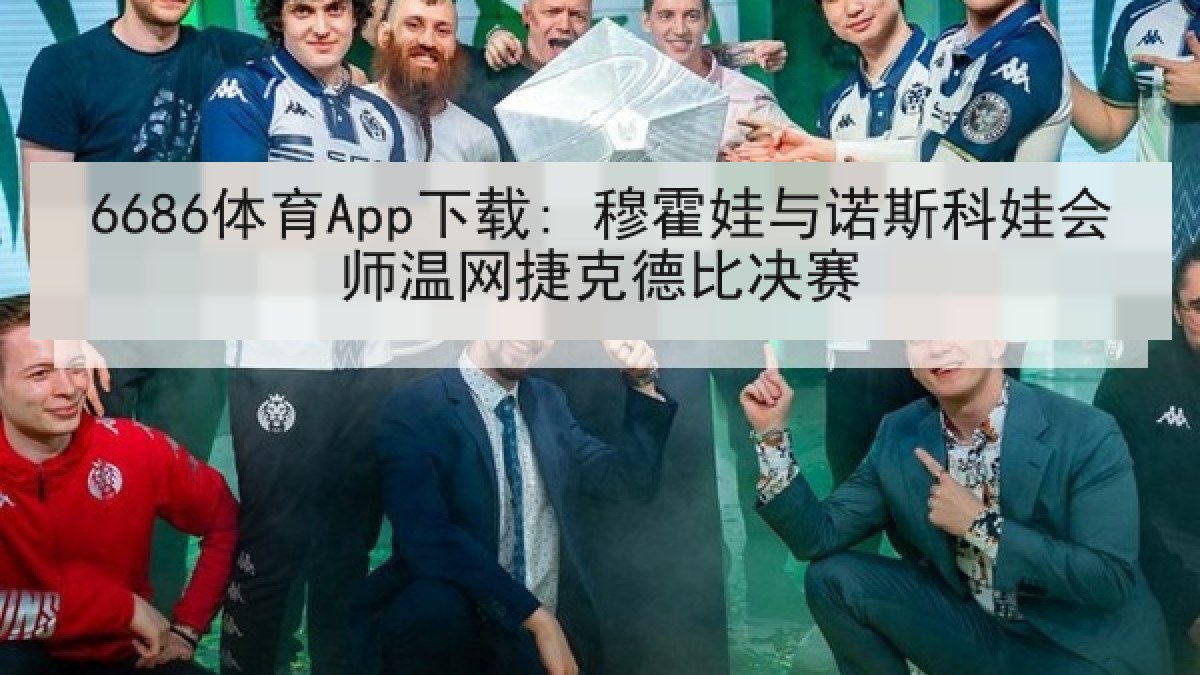 6686体育App下载: 穆霍娃与诺斯科娃会师温网捷克德比决赛