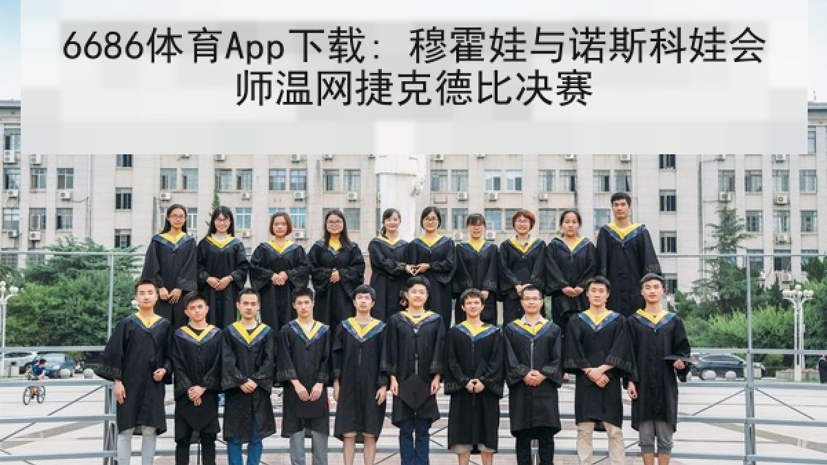 6686体育App下载: 穆霍娃与诺斯科娃会师温网捷克德比决赛