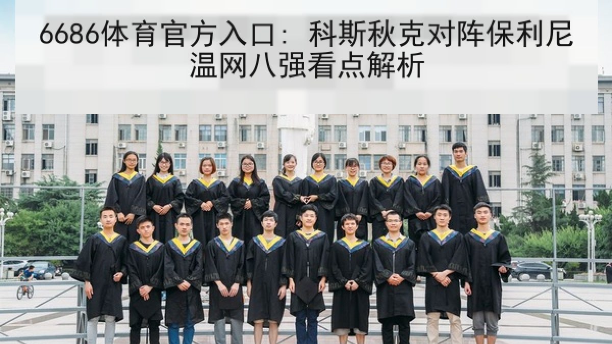 6686体育官方入口: 科斯秋克对阵保利尼温网八强看点解析