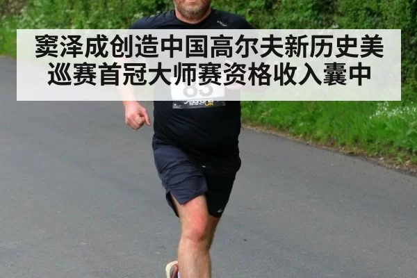 窦泽成创造中国高尔夫新历史美巡赛首冠大师赛资格收入囊中