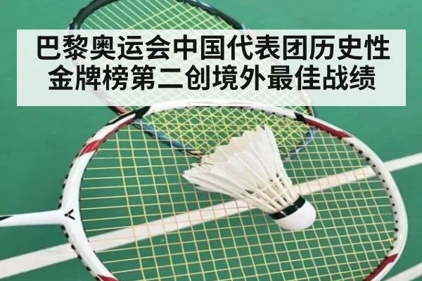 巴黎奥运会中国代表团历史性金牌榜第二创境外最佳战绩